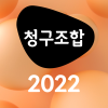 청구조합2022