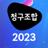 청구조합2023