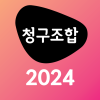 청구조합2024