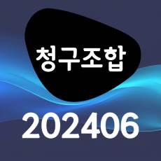 청구조합202406