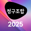 청구조합2025