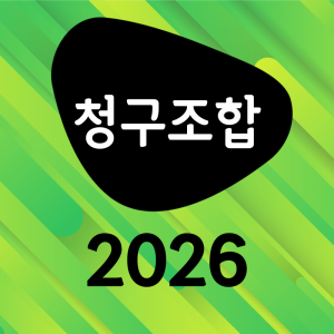 청구조합2026
